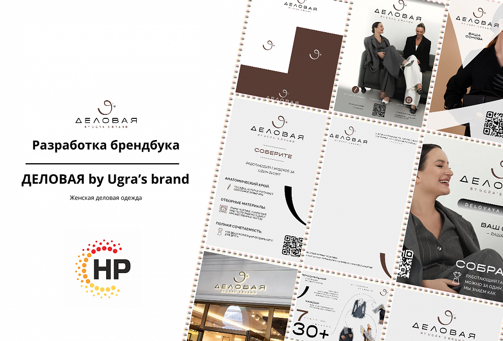 ДЕЛОВАЯ by Ugra’s brand