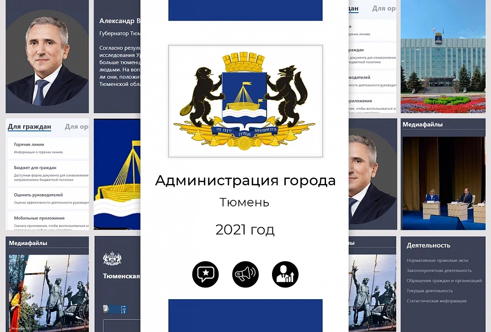 Администрация города Тюмени - 2021
