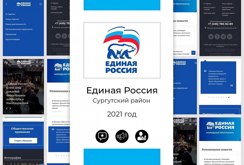 Единая Россия. Сургутский район - 2021