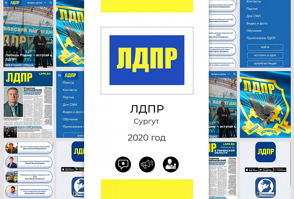 ЛДПР. Сургут - 2020