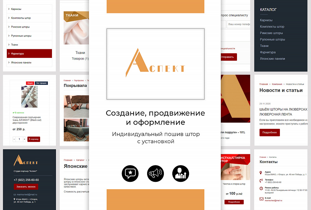 Сайт Студия портьер "Аспект"