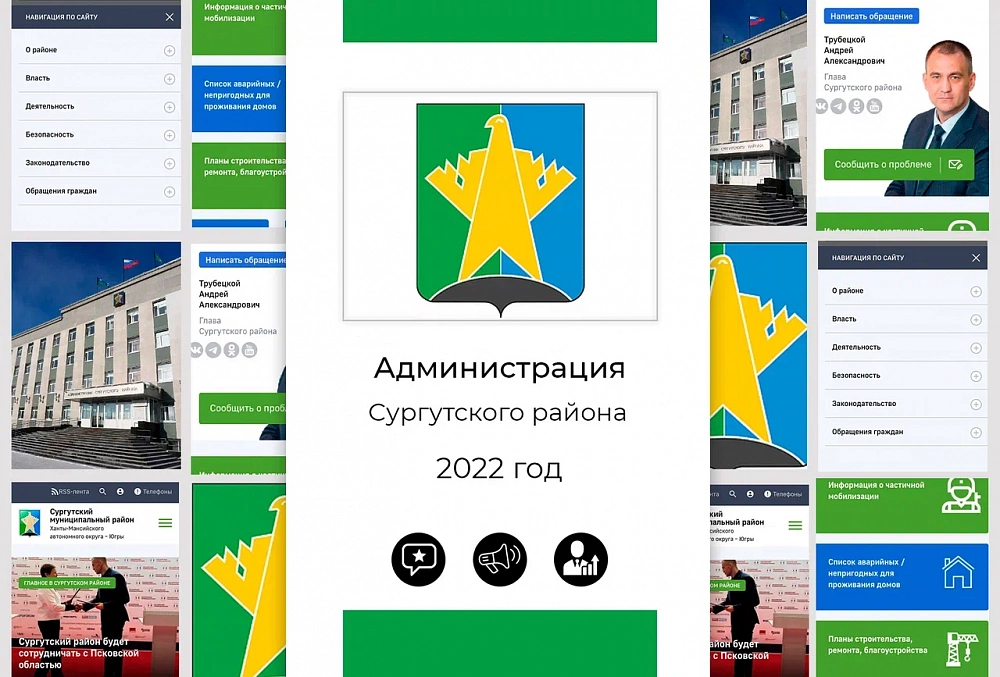 Администрация Сургутского района- 2022